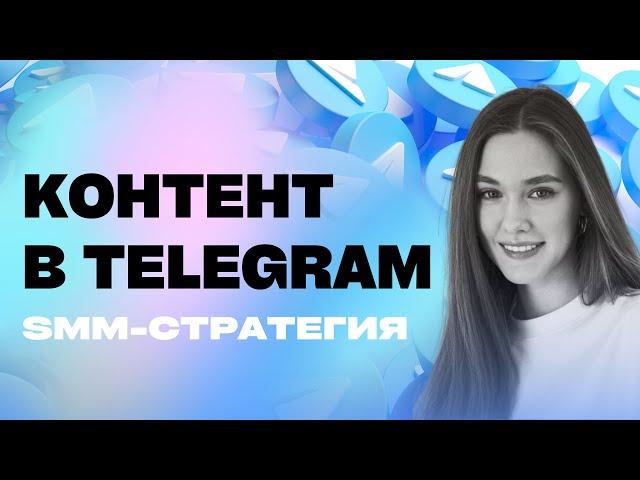 Как вести Телеграм канал: контент и стратегия SMM для бизнеса