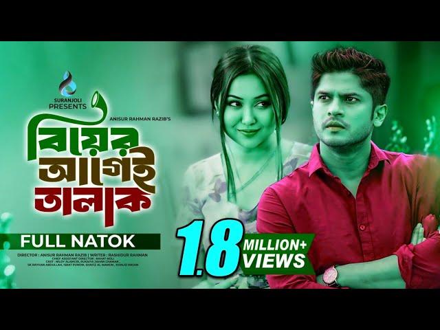 বিয়ের আগে তালাক | niloy alamgir | js heme | bangla new natok 2024 | Shimanto Music