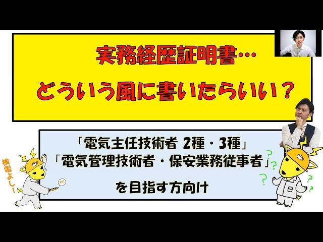 【電気主任技術者の転職応援企画０３】ミズノワが伝えする、実務経歴証明書の書き方のご案内　≪基礎編≫　電験２種認定、電験３種認定、電気管理技術者を目指す方向け