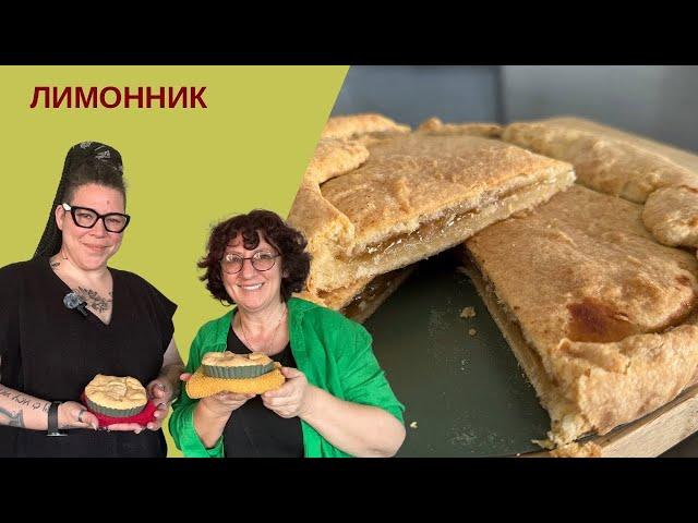 НОЧНОЙ ДОЖОР: Секретный Рецепт ЛИМОННОГО Пирога от Леры Галициной!