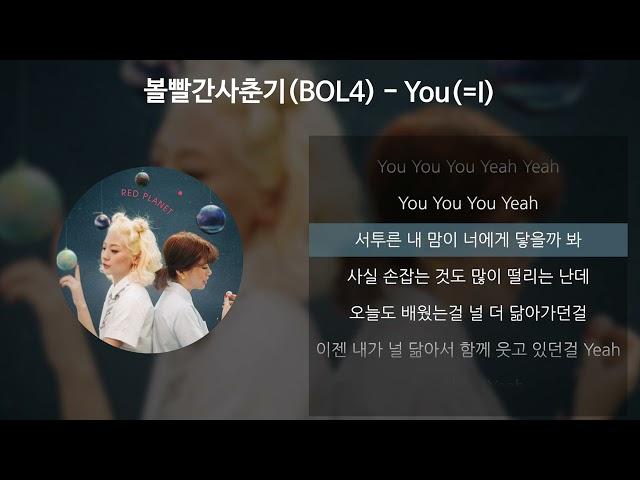 볼빨간사춘기(BOL4) - You(=I) [가사/Lyrics]