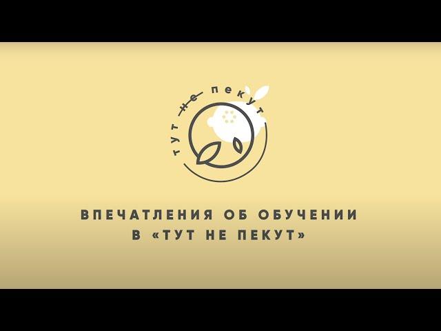 Отзывы онлайн-школы RAW-десертов «Тут не пекут»