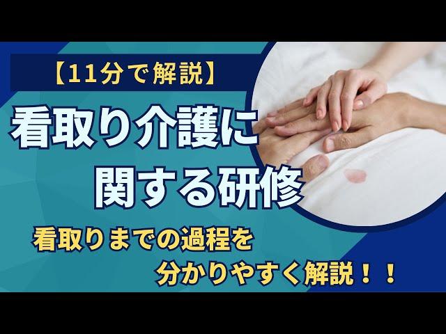 【11分で解説】看取り介護に関する研修～看取りの過程をわかりやすく解説～