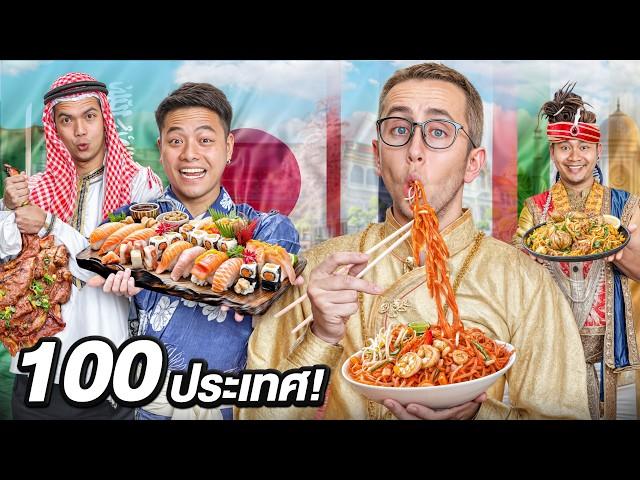 Eating Food from 100 Countries in One Day! Will We Survive?!