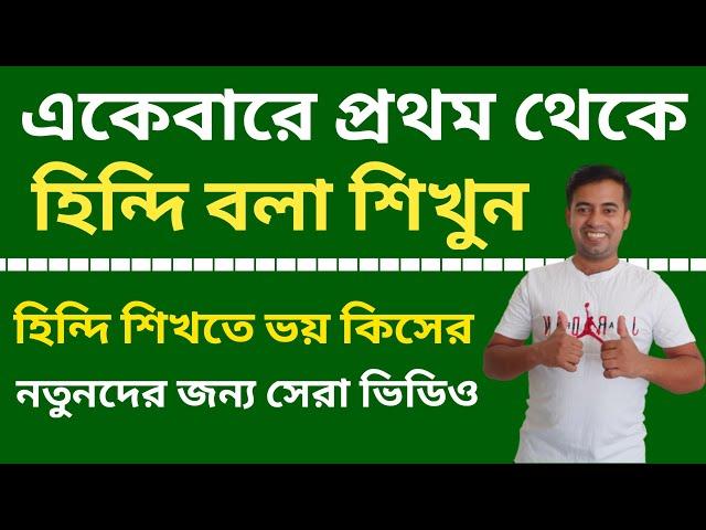 একেবারে প্রথম থেকে হিন্দি বলা শিখুন - Learn Hindi From Bengali - Bangla Thake Hindi Sikhun