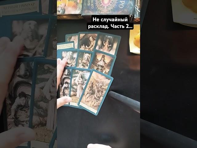 Не случайный расклад. Работа. Часть 2...