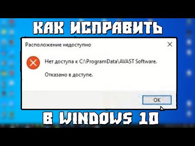 Расположение Недоступно. Отказано в Доступе к Папке. #Windows10