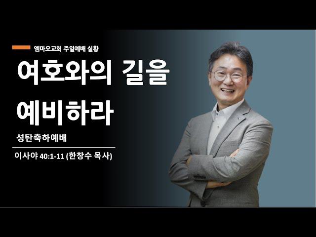 2024.12.25 성탄축하예배 실황(한창수목사) 여호와의 길을 예비하라(사40:1-11)