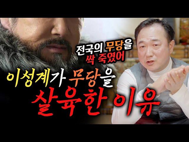 살육한 무당만 1000명 이상?! 이성계가 무당을 살육한 이유 [#효령궁]