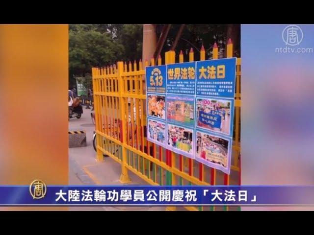 参加法轮大法九讲班 新学员分享心得 | 大陆法轮功学员公开庆祝「大法日」