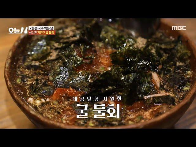 [오늘 N] 겨울철 입맛 확 돋우는 새콤달콤 굴 물회, MBC 241227 방송