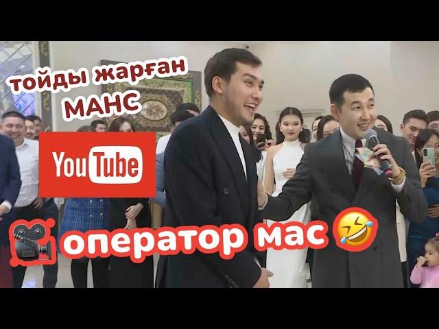 Тойды жарған МАНС ал видеоператор мас / Тамада НУРБА ОРАЛ  /  8-702-790-72-72 ️ админ Нурба