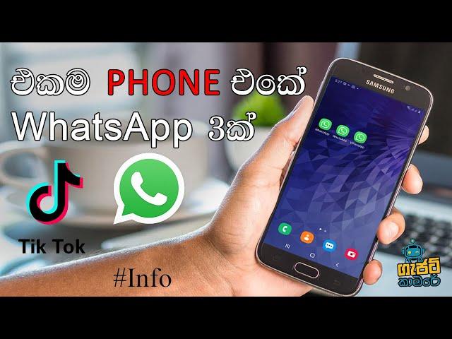 එකම Phone එකේ WhatsApp 3ක් Tik Tok නංගිලත් පරාදයි (sinhala) 3 Account In 1 Phone