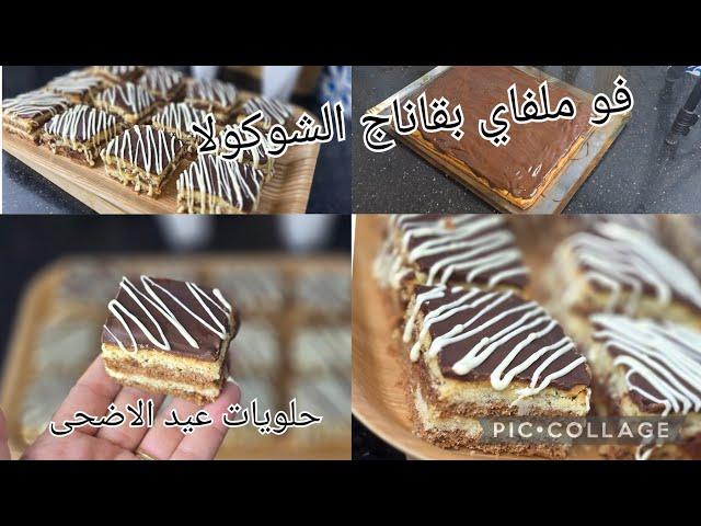 مزلتي تخمي في حلوة العيدنوووضي تنفضي غير بالزيت...فو ملفاي طري طري يذوووب في اليد قبل الفم