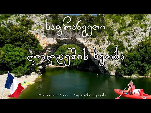 საფრანგეთი: ლაღდეშის ხეობა • FRANCE: l'Ardèche Gorge
