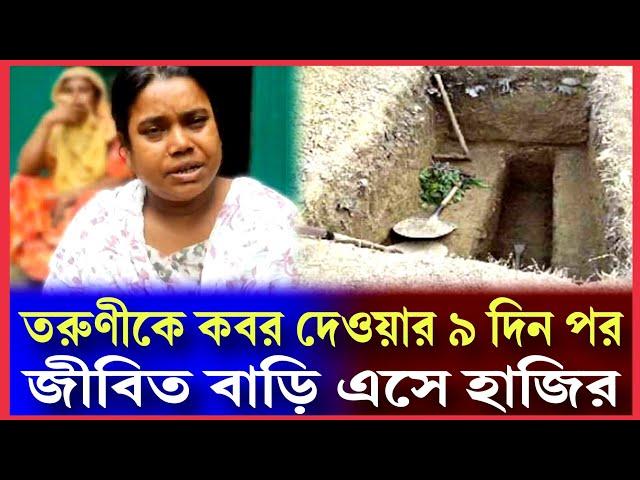 তরুণীকে কবর দেওয়ার ৯ দিন পর জীবিত বাড়ি এসে হাজির || Simtu TV