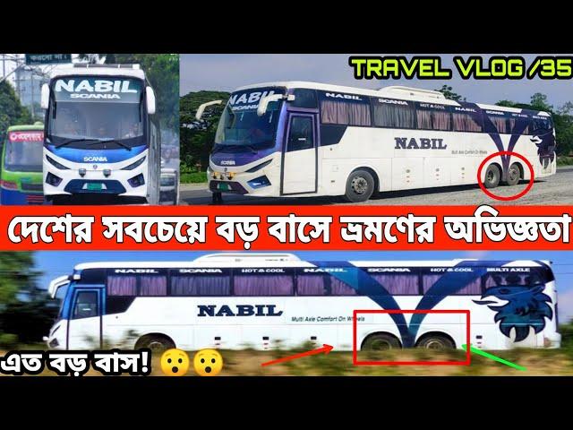 দেশের সবচেয়ে লম্বা বাসে রংপুর ভ্রমণের অভিজ্ঞতা।২ কোটি টাকার ৮ চাকার বাসে এই প্রথম ভ্রমণ