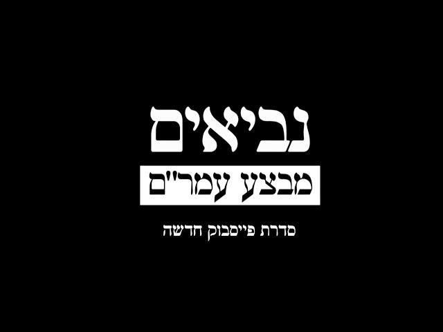 נביאים: מבצע עמר״ם - טריילר