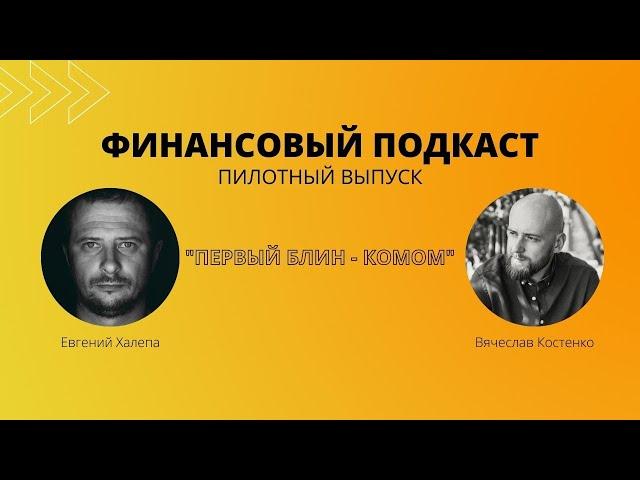  ФИНАНСОВЫЙ ПОДКАСТ. Евгений Халепа и Вячеслав костенко.
