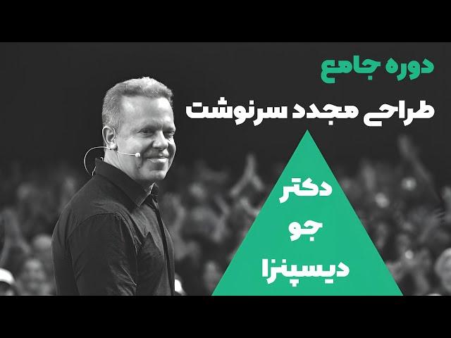 دوره آموزشی طراحی مجدد سرنوشت دکتر جو دیسپنزا