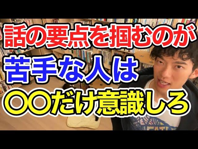 話の要点を掴むのが苦手な人はコレを意識するだけで世界が変わる【メンタリストDaiGo切り抜き】