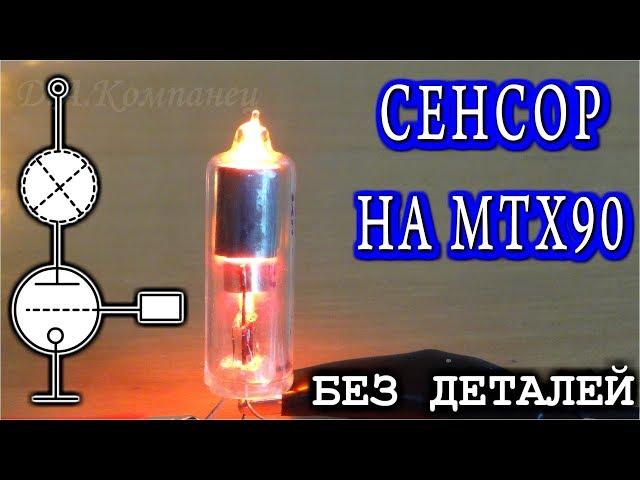 СЕНСОР НА МТХ 90    Очень простой ламповый сенсор 