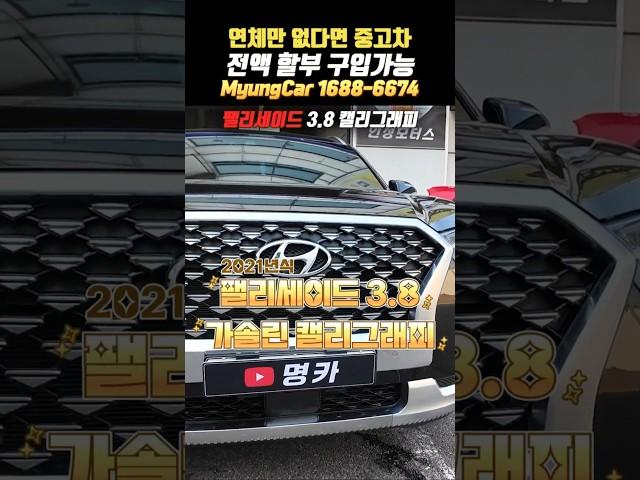 [저신용중고차할부] 패밀리 SUV 끝판왕이 출고됐습니다. 팰리세이드 캘리그래피 출고 후기!