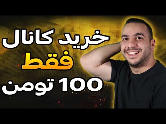 کانال مانیتایز بخر فقط 100 تومن