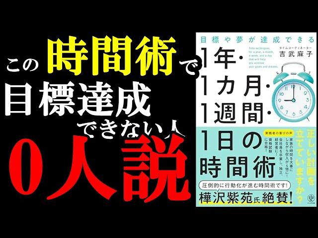 1年、1か月、1週間、1日、時間術の裏技使えば人生が激変するぞ！『目標や夢が達成できる　1 年・1 カ月・１週間・1 日の時間術』