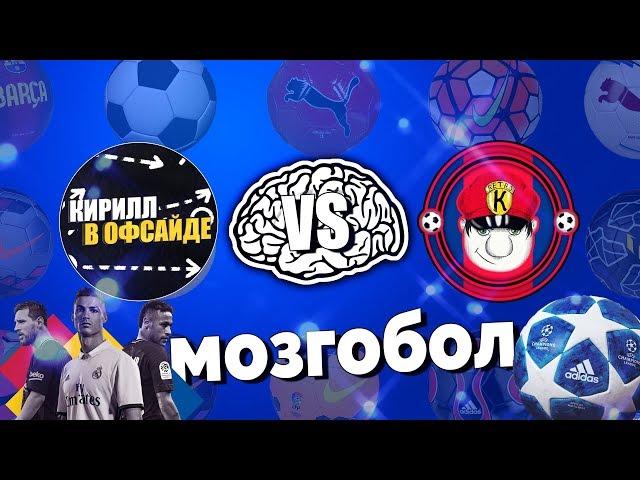 МОЗГОБОЛ#1(В ГОСТЯХ Sпортивный KR)