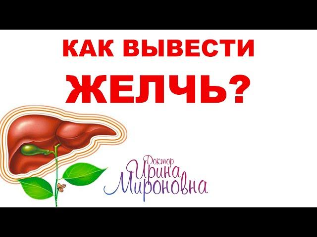 Как вывести желчь? Запись Эфира | Доктор Ирина Мироновна