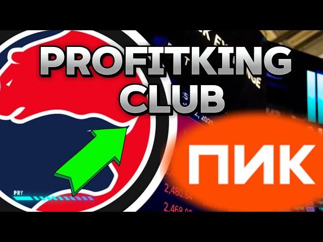 Обзор акции ПИК (PIKK). PROFITKING VIP. Стоит ли покупать акции?