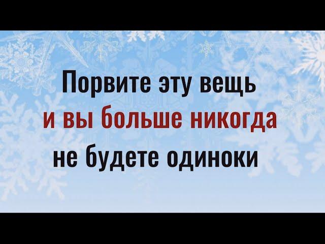 Вашей радости не будет границ! Порвите перед сном эту вещь и вы никогда не будете одиноки