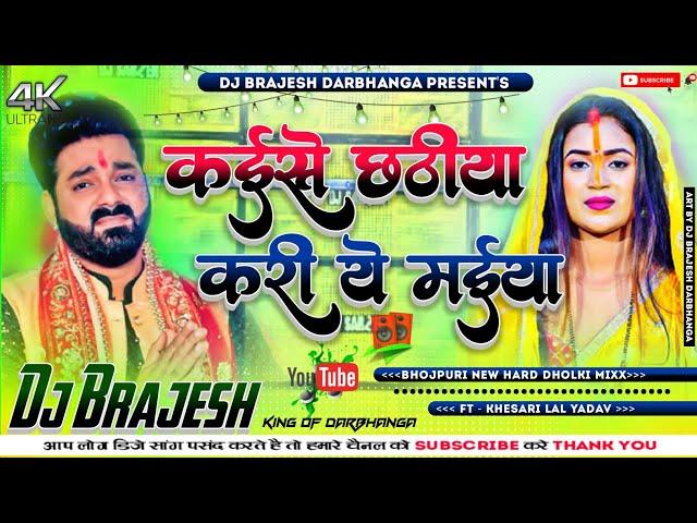 Kaise Chhathiya Kari Ye Maiya Dj Remix 2023 | Pawan Singh Chhath Puja Dj Song 2023 | Dj Kajal Sound