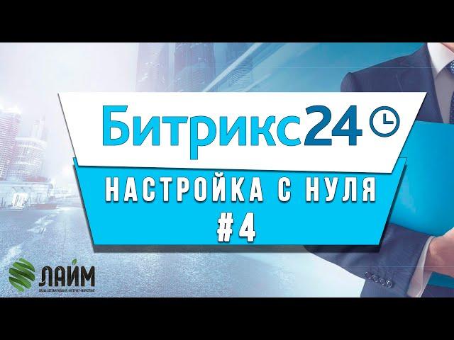 Как настроить CRM систему Битрикс 24 // Урок 4 // Настройка карточек сделки и дополнительных полей