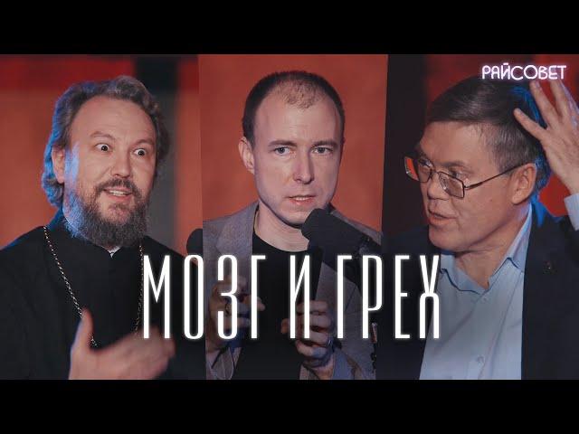 МОЗГ И ГРЕХ. Разговор нейробиолога и священника (Дубынин, Великанов) / Подкаст «Райсовет»