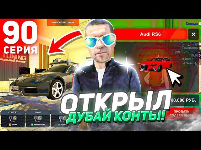 ПУТЬ БОМЖА #90 на БЛЕК РАША! ОТКРЫЛ ДУБАЙ КОНТЫ + ТЮНИНГ ФУЛЛ ТАЧКИ! BLACK RUSSIA