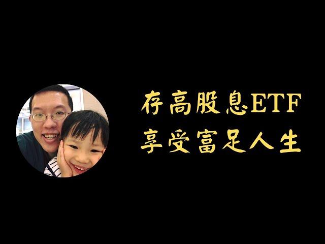 存高股息ETF 享受富足人生 | 現金流 | 被動收入