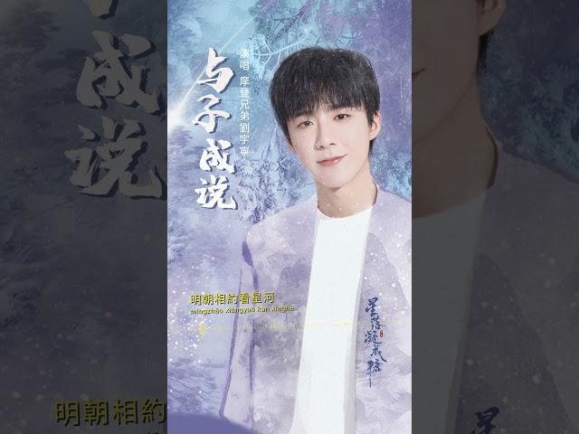 #摩登兄弟 #劉宇寧 Yuning Liu《#與子成說》【#星落凝成糖 The Starry Love OST 電視劇片頭主題曲】Official Lyric Video #shorts