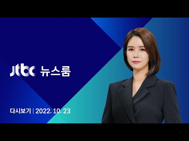 [다시보기] JTBC 뉴스룸｜"원수 같았을 내게 대선자금 줬겠나" 이재명 일축 (22.10.23)