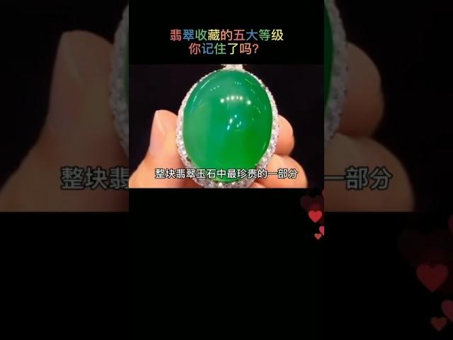 翡翠等级划分，仔细观察，活到老学到老。