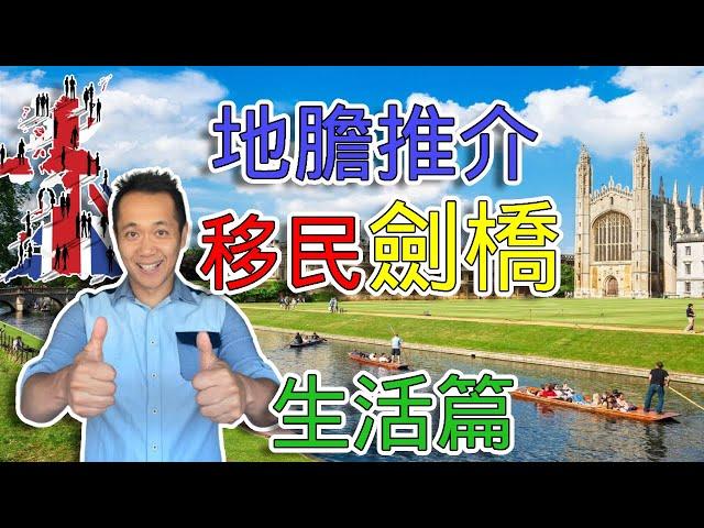 【英國移民】- 真正LOCAL地膽劍橋介紹