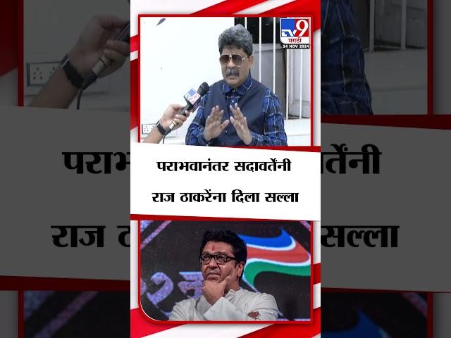 Gunratna Sadawarte On Raj Thackeray | गुणरत्न सदावर्ते यांचा राज ठाकरे यांना सल्ला  | tv9 Marathi