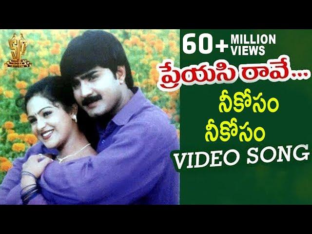 Neekoosam Neekosam Video Song | Preyasi Raave Movie | Srikanth | Raasi | Suresh Productions