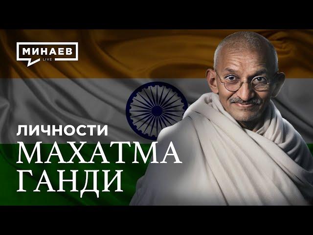 Махатма Ганди: Провокатор или борец за независимость Индии?  / Личности / @MINAEVLIVE