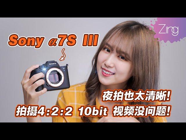 索尼Sony α7S III开箱！除了低光拍摄超强大，还可以拍摄4:2:2 10 bit的视频格式，但想拍最高格式还必须要有这个？！｜ZIng Gadget Amy