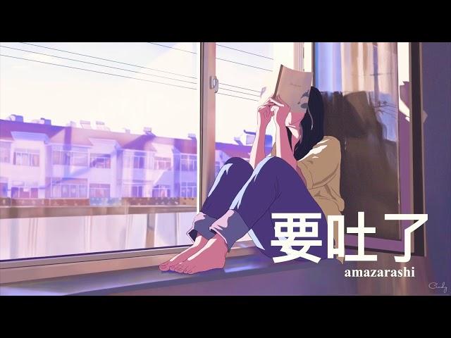 amazarashi- 『要吐了/吐きそうだ』【中文歌詞】