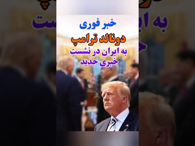 ترامپ:حمله به ایران باید اتفاق می افتاد چون..#ترامپ#نتانیاهو#جنگ#حواشی#پشت_پرده#سیاست#ایران#إسرائيل