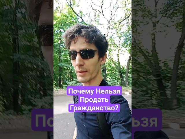Продать Гражданство, Купить Гражданство. Будет ли создан рынок в будущем? @JediMik