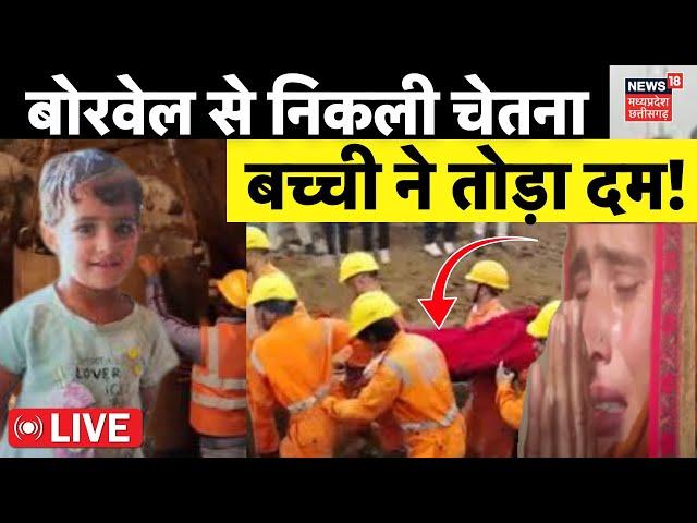 Chetna Borewell Death News LIVE :बोरवेल से निकली चेतना,तोड़ दिया दम! | Kotputli Borewell Accident